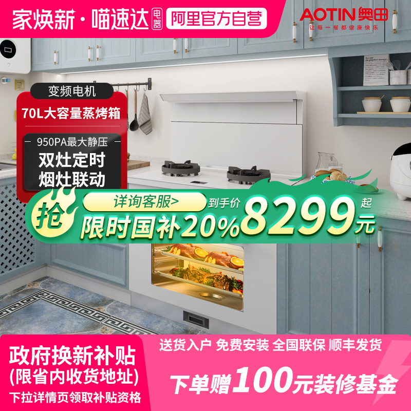 【政府补贴20%】AOTIN/奥田ZKD3S白色集成灶变频家用蒸烤一体灶20