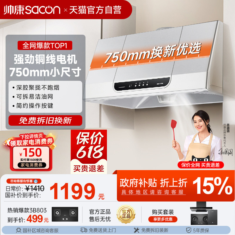 帅康MD01中式抽油烟机小尺寸老式小型家用厨房脱排以旧换新补贴26