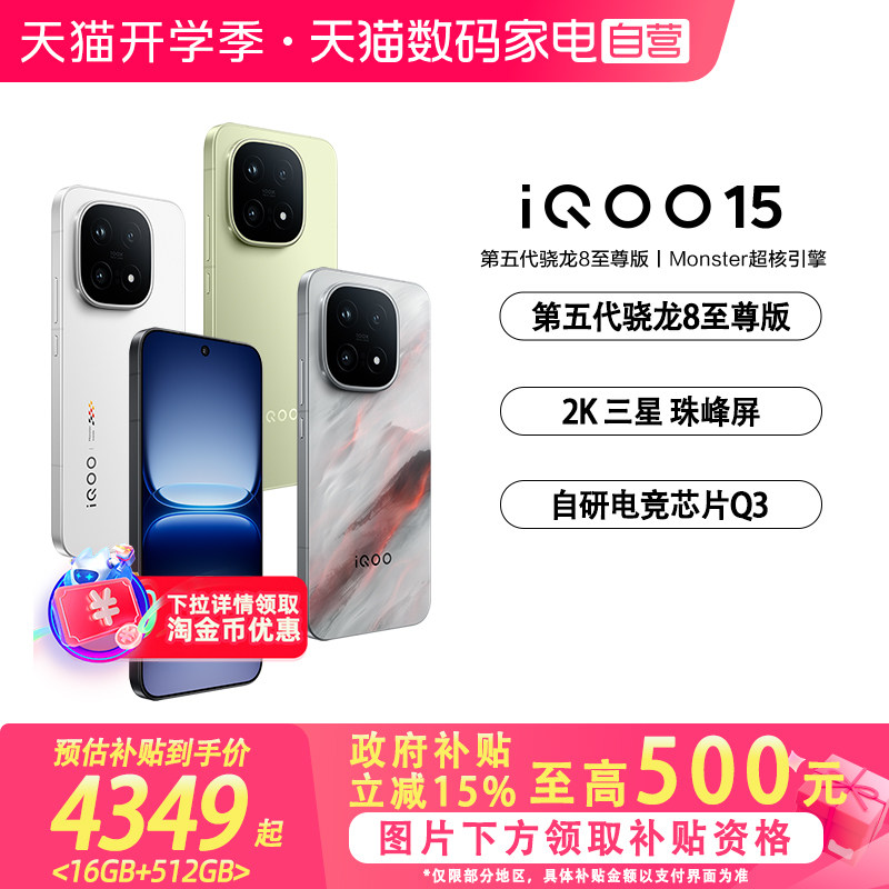 【阿里官方自营 】vivo iQOO 15学生游戏手机国补新品首发第五代骁龙8至尊版2K三星屏-81图片