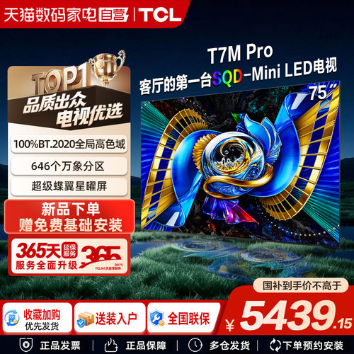 TCL电视 75T7M Pro 75英寸 SQD-Mini LED 全局高色域 376