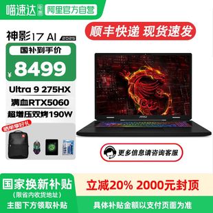 酷睿Ultra9 MSI 2025 HX满血RTX5070独显17寸高刷高分辨游戏本学习设计笔记本电脑 微星神影17