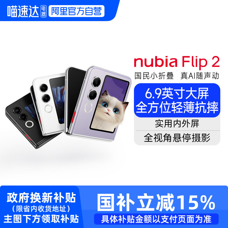 nubia/Ŭ���� Flip2 �ֻ� 8GB+256GB �ǹ�� 2899Ԫ(������)