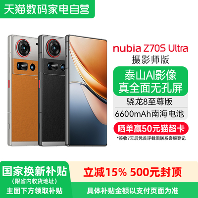 【官方正品】努比亚Z70S Ultra 摄影师版 骁龙8至尊版 I68&IP69 6600mAh续航 35MM定制光学游戏学生大屏手机