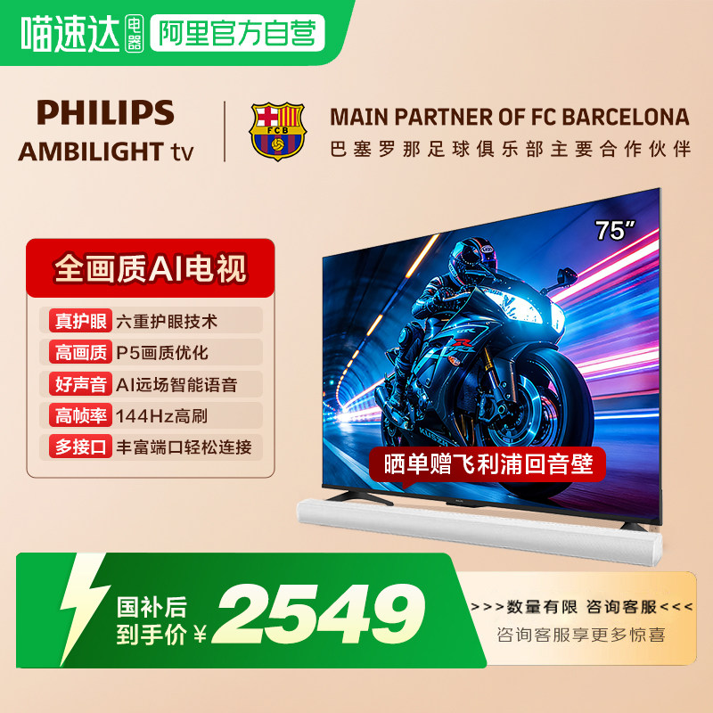 【政府补贴】荷兰皇家飞利浦 75英寸 4K高清144Hz护眼电视 149