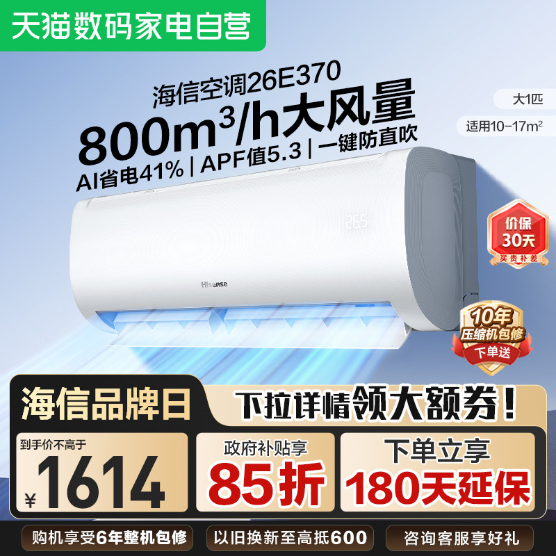 海信空调26E370大1匹挂机新一级能效冷暖变频家用卧室壁挂式361