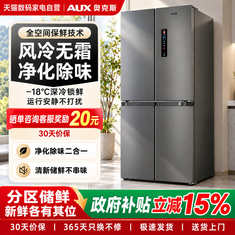 奥克斯冰箱家用一级能效十字门
