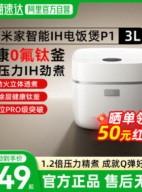 小米米家智能IH压力P1-3L电饭煲家用多功能电饭锅0涂层含钛内胆03