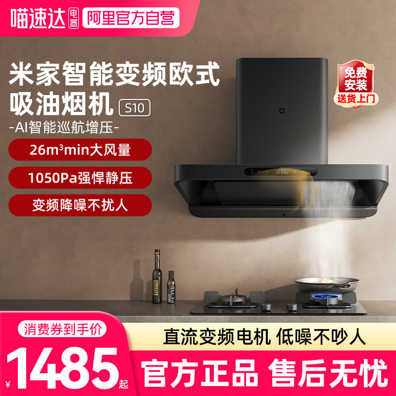 小米米家欧式油烟机S10家用厨房抽吸油烟机大吸力03变频降噪手势