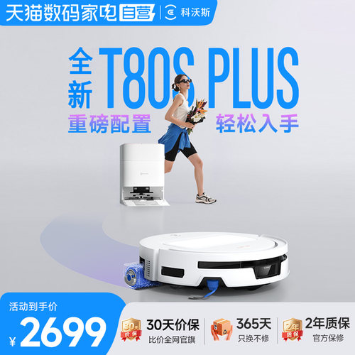 爆款新品科沃斯T80SPLUS滚筒
