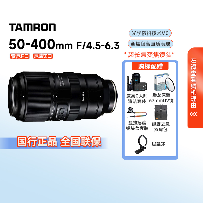 腾龙50-400mmF/4.5-6.3 Di III VC VX长焦微单镜头适用索尼尼康口