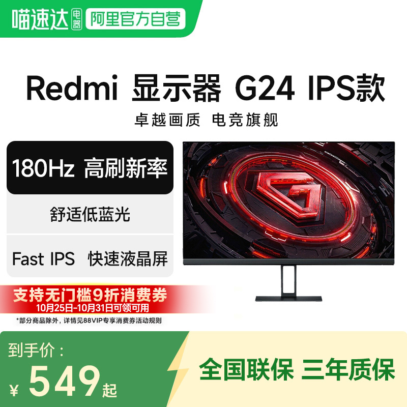 小米/Redmi显示器G24 IPS版 23.8英寸180Hz电竞高刷高清显示器