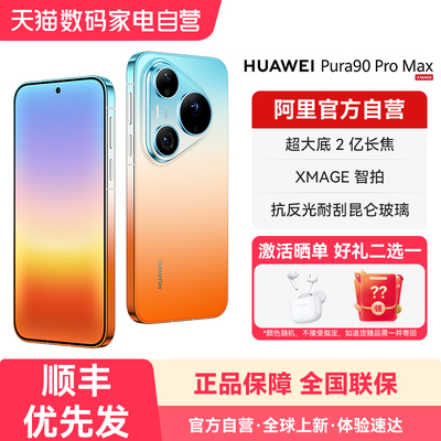 【阿里官方自营】HUAWEI/华为Pura 90 Pro Max超大底2亿长焦 XMAGE智拍 华为手机官方旗舰店正品-178