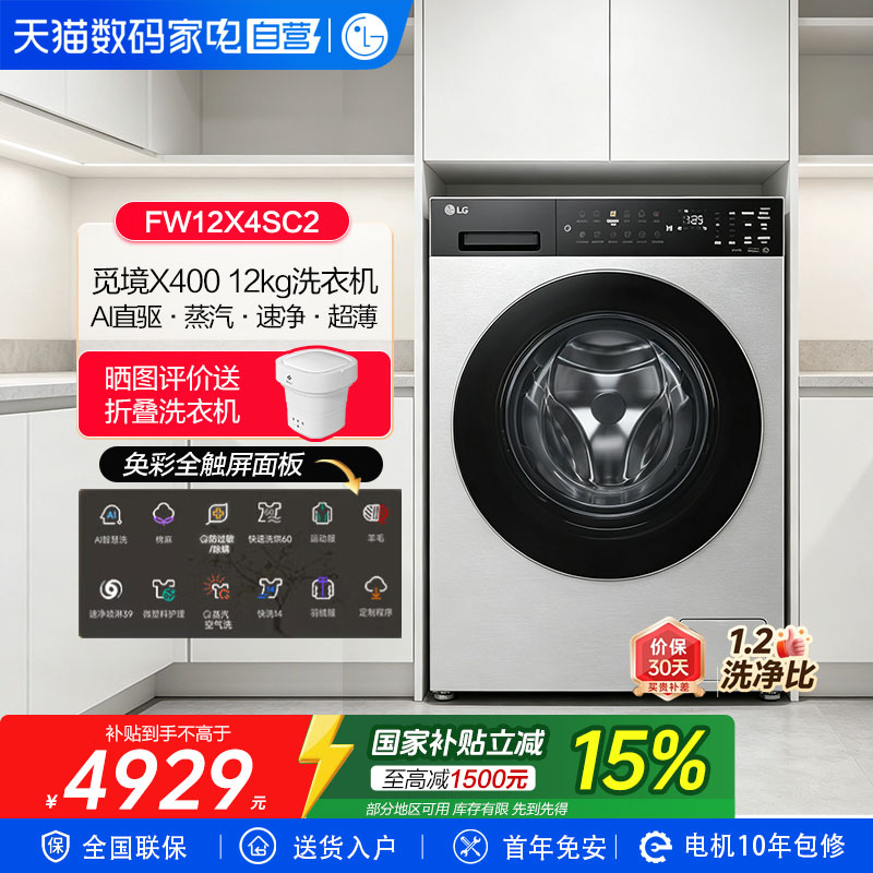 LG觅境X400 12kg滚筒全自动洗衣机1.2洗净比焕彩屏FW12X4SC2 151