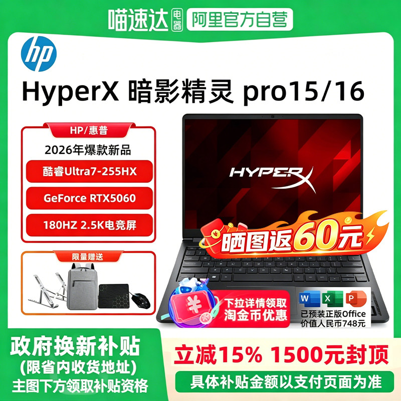 【政府补贴15%】HP/惠普 HyperX暗影精灵Pro15/16英寸 RTX5060 Ultra7-255HX高颜值高性能电竞游戏本官方正品图片
