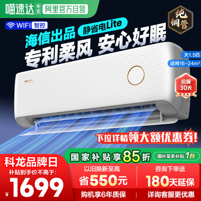 海信科龙空调静省电新一级大1.5匹家用挂机35QS1Lite以旧换新361