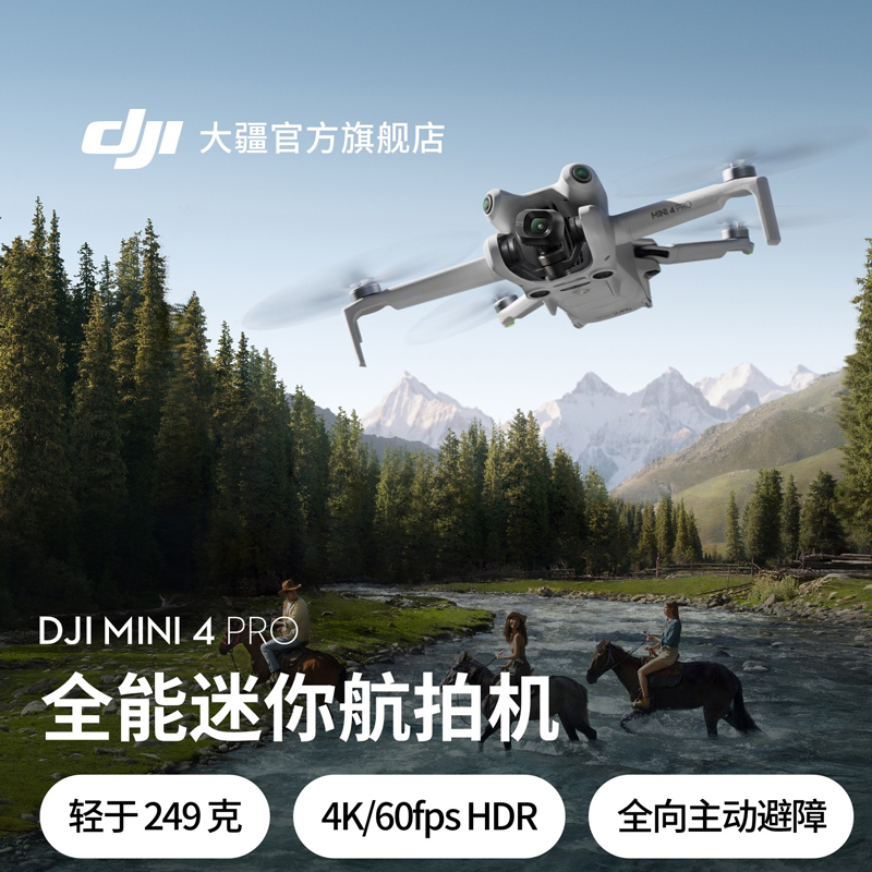 大疆无人机Mini4Pro全能迷你航拍机4K高清入门级无人机专业