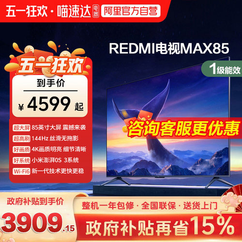 小米REDMI MAX 85 英寸144Hz高刷3+64g大存储液晶智能平板电视机