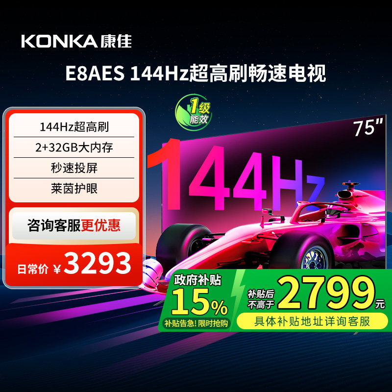 康佳 75E8AES 75英寸144Hz高刷智能新款液晶电视机 