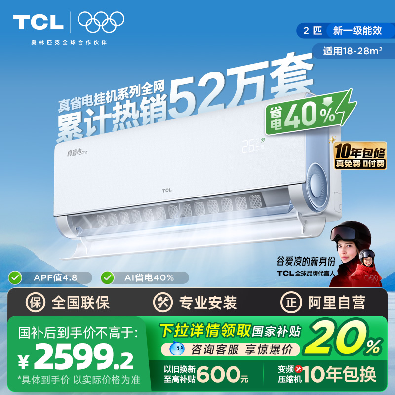 【政府补贴】TCL空调2匹小蓝翼真省电Pro挂机一级变频冷暖壁挂式