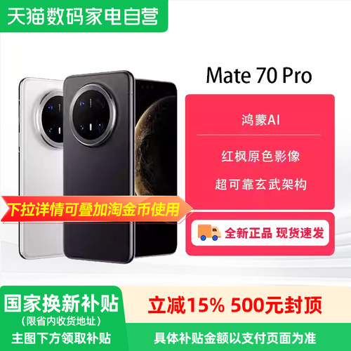 【政府补贴500元】华为Mate70 Pro 续航无焦虑 5500mAh大电池 IP69防水华为鸿蒙AI商务旗舰微距影像新高度-81