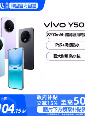 【政府补贴15%|阿里官方自营】vivo Y500 新品手机官方旗舰店官网正品8200mAh超薄大电池耐用防水抗摔-81