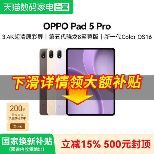 【补上加补】OPPO Pad 5 Pro 3.4K 超清原彩屏护眼长续航大屏骁龙 8 至尊版游戏办公平板电脑2026新款381