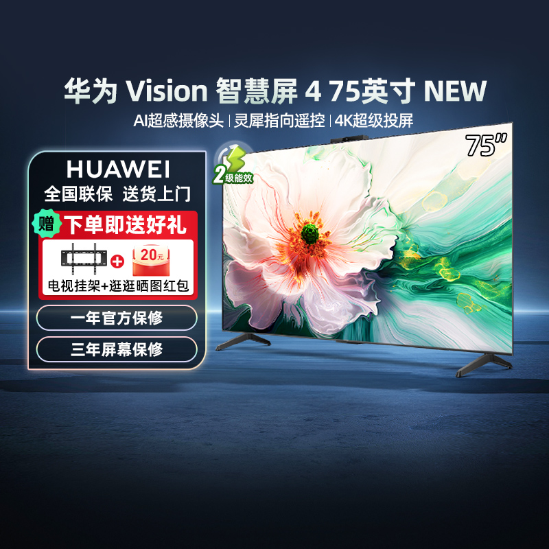 华为Vision智慧屏4 75英寸New灵犀遥控Pura70 4K投屏搭档电视8033