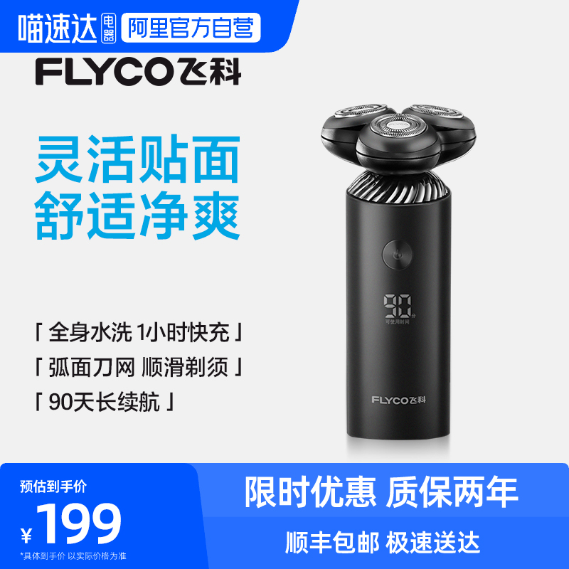 【阿里自营】 Flyco/飞科电动剃须刀男士胡须刀正品男友礼物FS966