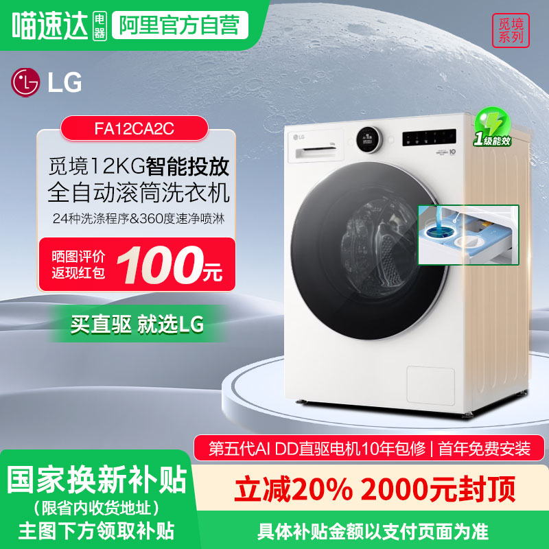 LG觅境智能投放白色12公斤洗衣机