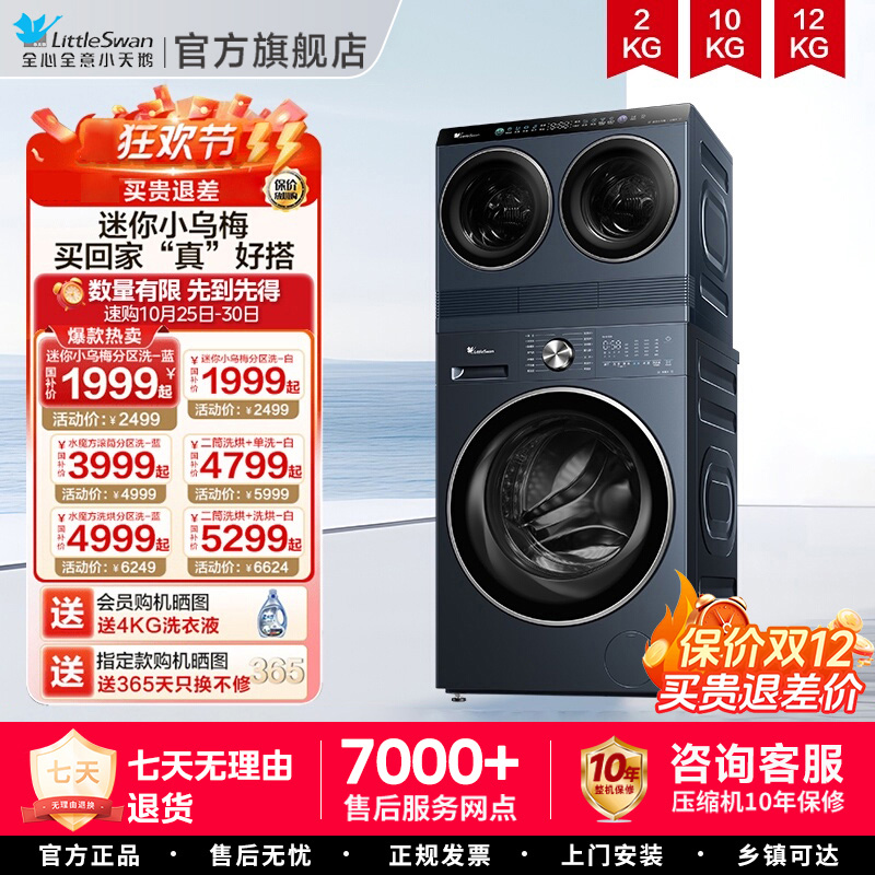 [迷你小乌梅]小天鹅迷你懒人洗烘一体双筒三筒分区洗衣机套装85