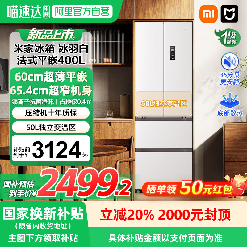 【新品】小米米家400L法式四门风冷无霜超薄平嵌入式小户型冰箱04