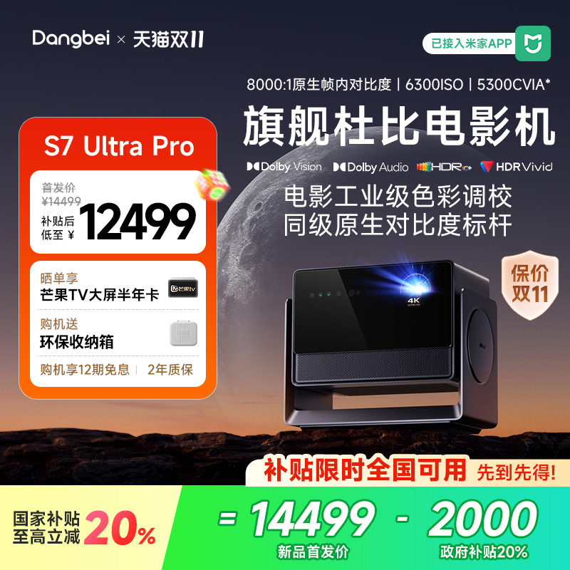 【新品上市 国补立减20%】当贝S7 Ultra Pro投影仪家用4K超高清高亮云台投影机行业首发液冷散热投影