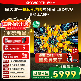 LED极黑类纸屏电视122 85英寸Mini 政府补贴20% 创维黑骑士85A5F