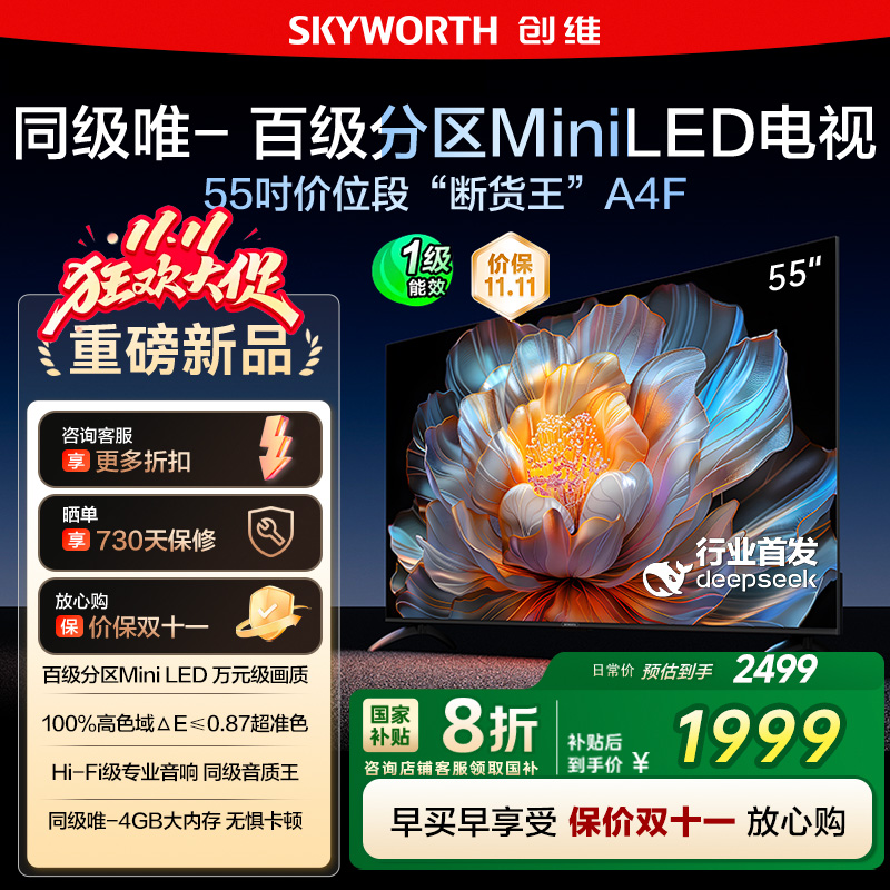 【换新补贴20%】创维A4F 55英寸Mini LED电视机官方液晶平板 122
