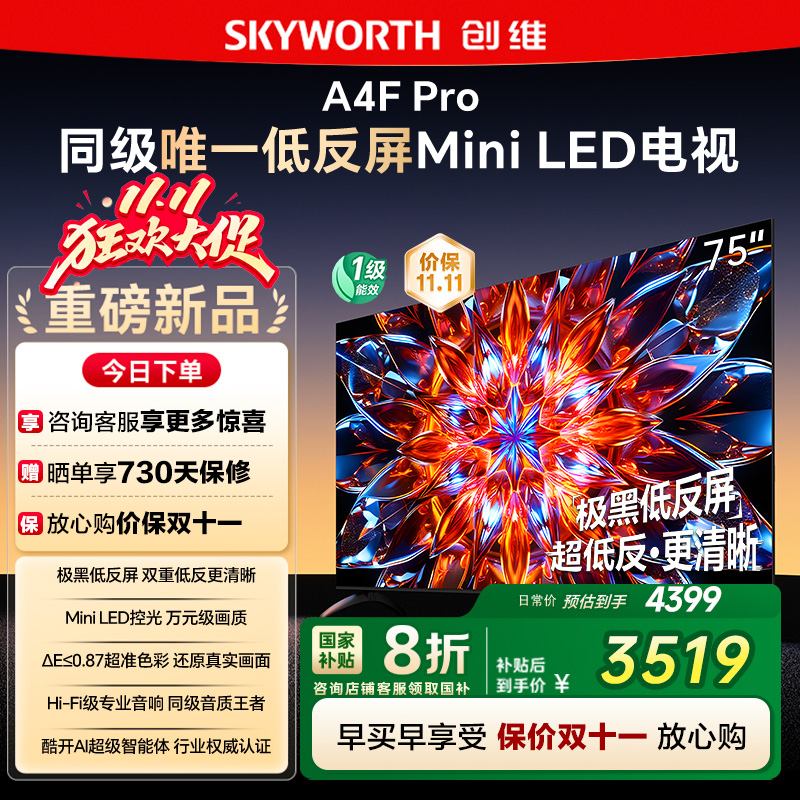 创维75A4F Pro 75英寸Mini LED低反屏4+64G液晶平板4k游戏电视122