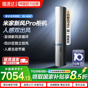 小米米家新风空调Pro人感双出风3匹超一级变频柜机04 国补15%