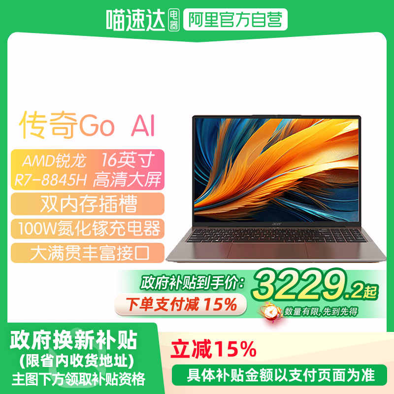 【全国多地政府补贴15%】Acer/宏碁 传奇Go AI 锐龙R