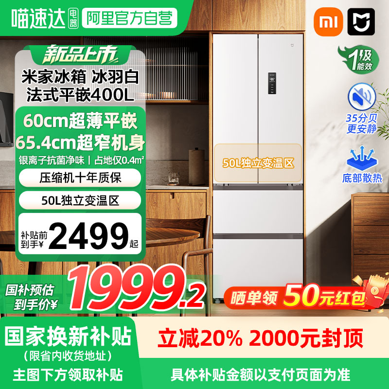 【新品】小米米家400L法式四门风冷无霜超薄平嵌入式小户型冰箱04