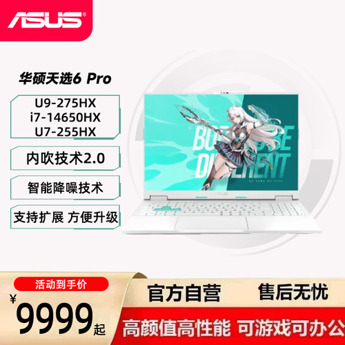 【国补15%】华硕天选6 Pro 酷睿版 16英寸2.5K  高性能电竞游戏本 笔记本电脑
