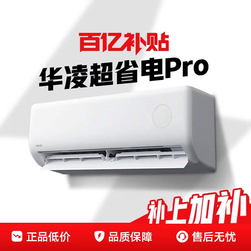 华凌空调超省电Pro1.5匹家用节能挂机新一级能效变频官方正品国