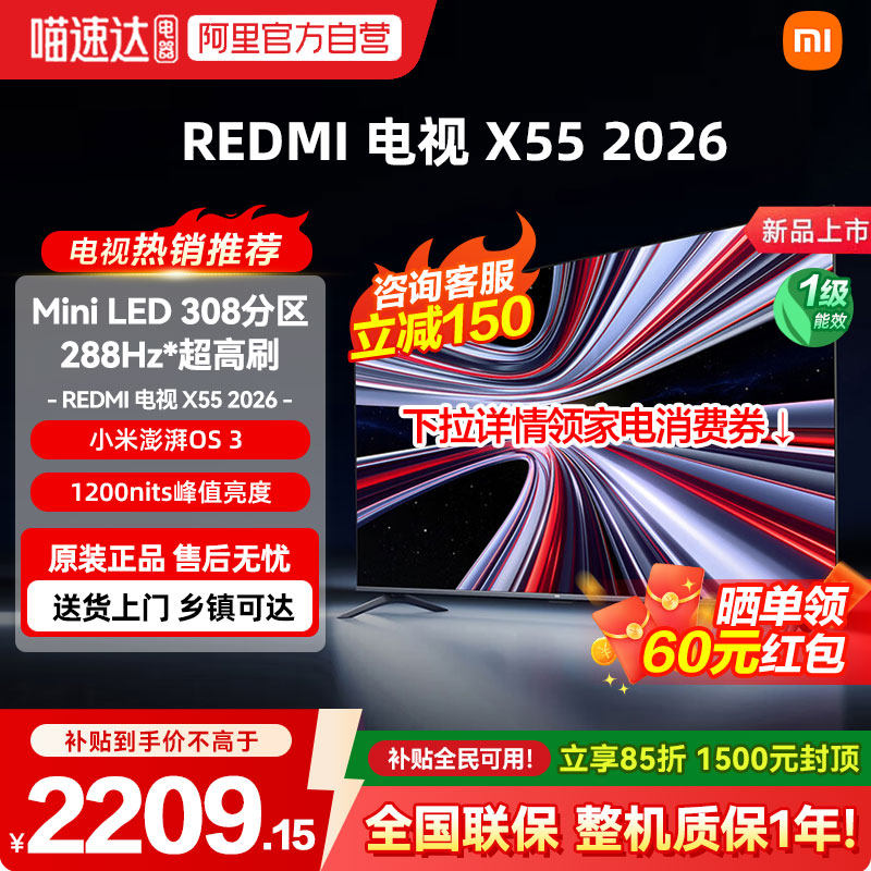 【2026新品】小米MiniLED X55英寸288Hz超高刷308分区REDMI电视机