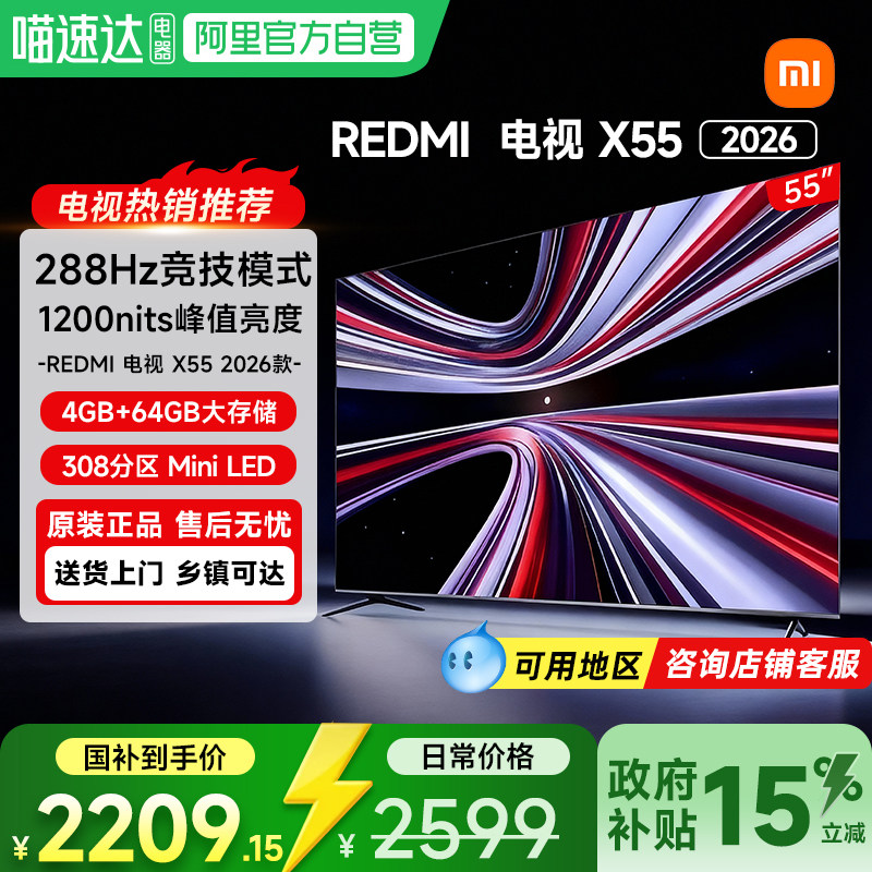 【政府补贴15%】小米REDMI电视X55英寸288Hz高刷30