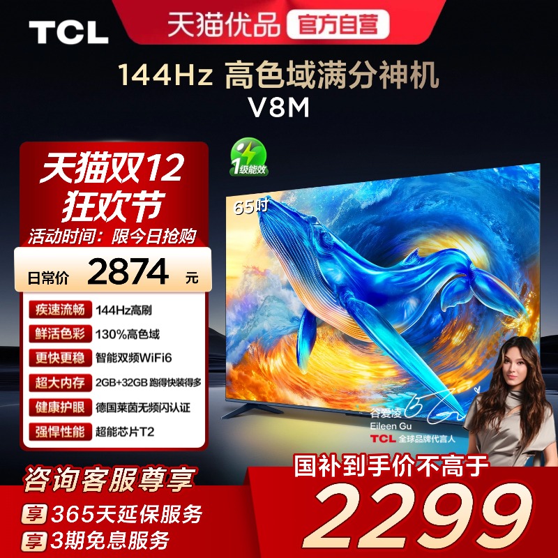 TCL电视 65V8M 65英寸 144Hz 高色域 WiFi6 大内存网络平板电视机