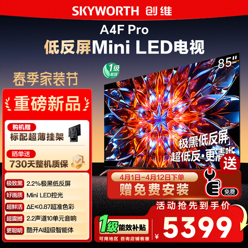 创维85A4F Pro 85英寸Mini LED低反屏4+64G液晶平板4k游戏电视122
