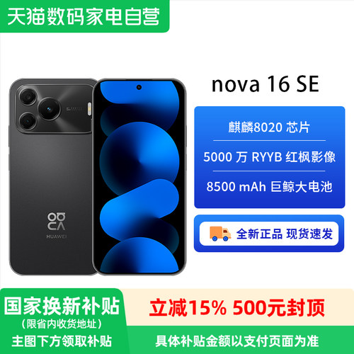 【政府补贴至高15%】华为 nova 16 SE 5000万RYYB红枫影像 8500mAh巨鲸大电池 鸿蒙智能直屏手机81