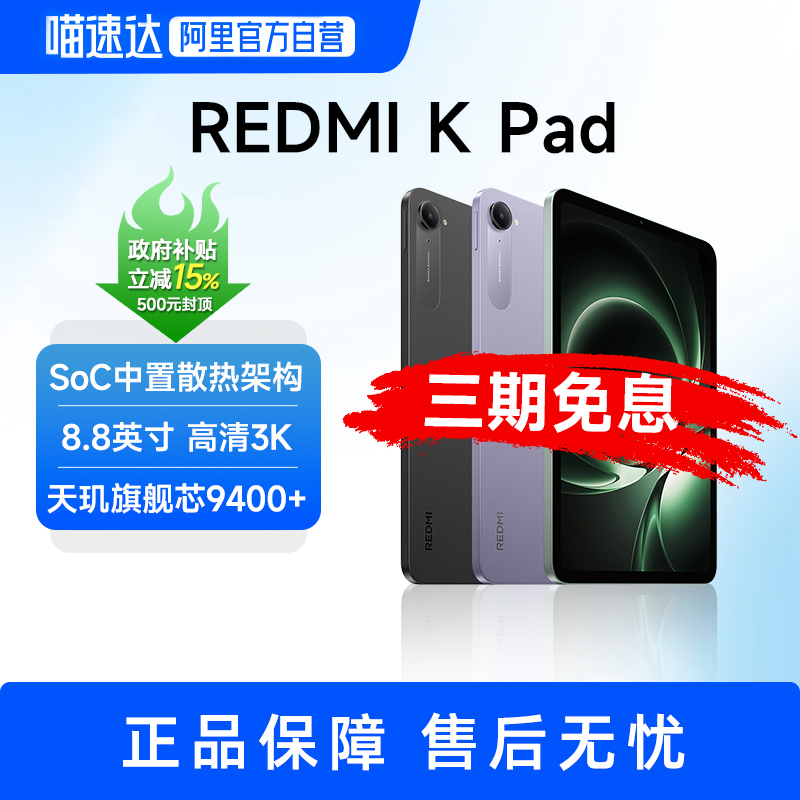 15%С׺ƽRedmi K Pad Ϸƽ  8.8ӢСĻ 2025¿ 콢о 9400+2379.15Ԫ