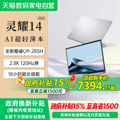 华硕灵耀142025AI笔记本酷睿版