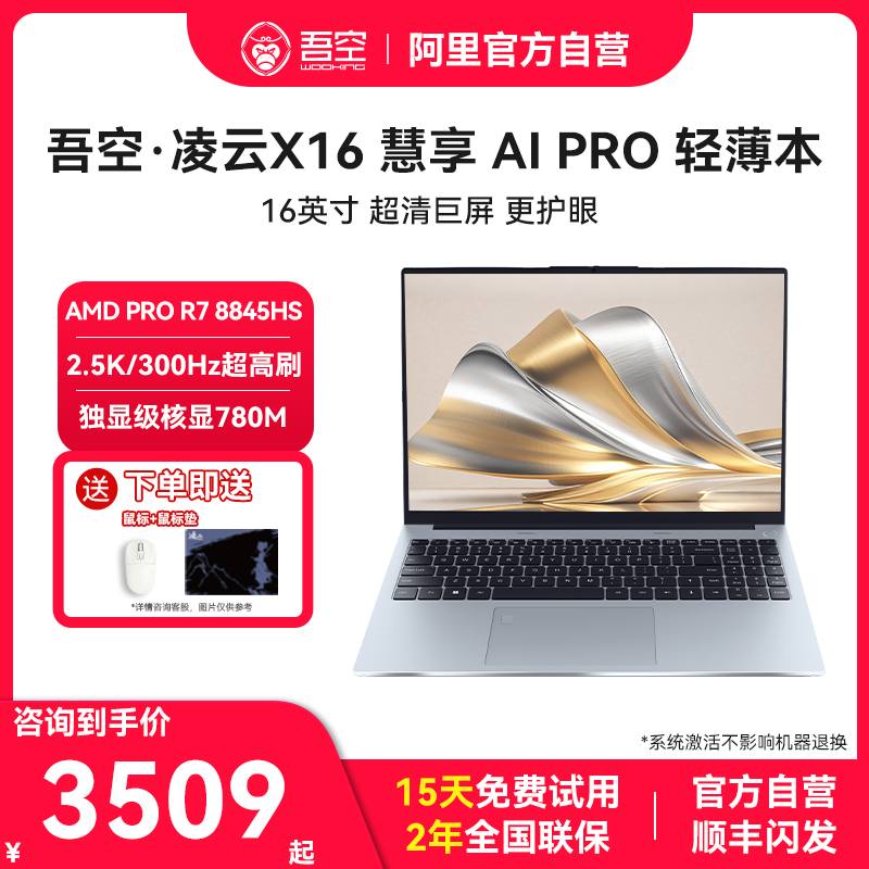 吾空凌云X16慧享AI Pro锐龙R7-8845HS16英寸全面屏高清长续航便携学生商务办公轻薄本笔记本电脑