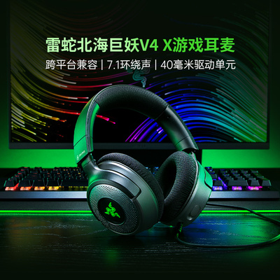 雷蛇北海巨妖V4X头戴式有线耳机