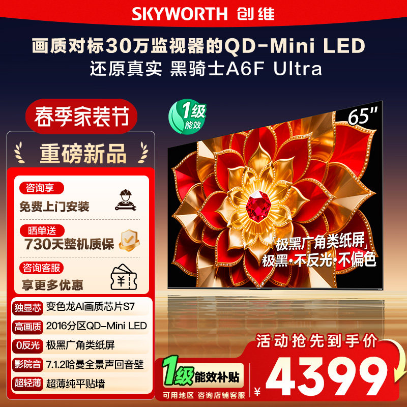 政府补贴 创维A6F Ultra 65英寸Mini LED内置回
